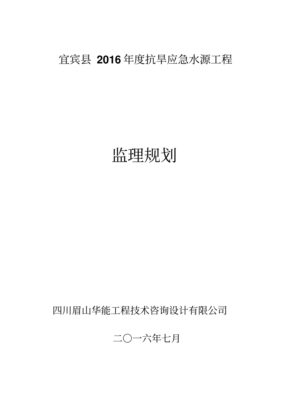 抗旱水源工程抗旱应急水源监理规划_第1页