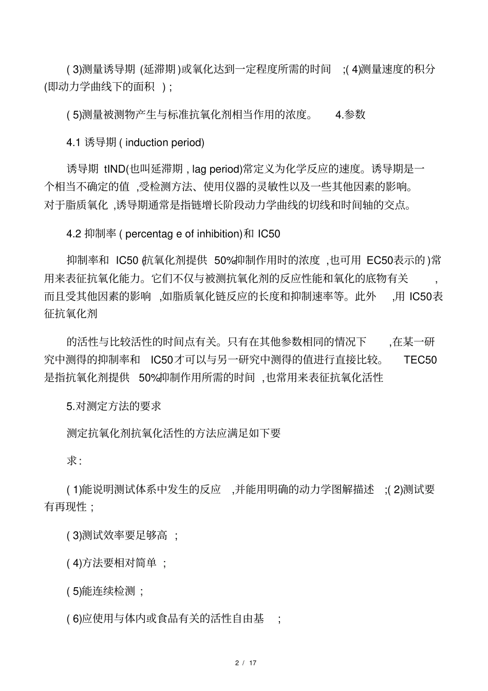 抗氧化剂抗氧化活性的测定方法_第2页