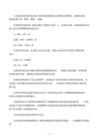 抗氧化剂抗氧化活性的测定方法