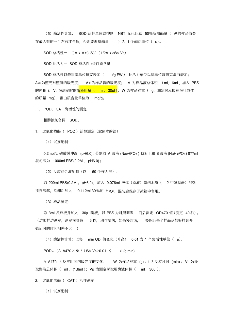 抗氧化酶SOD、POD、CAT活性测定方法79498_第2页