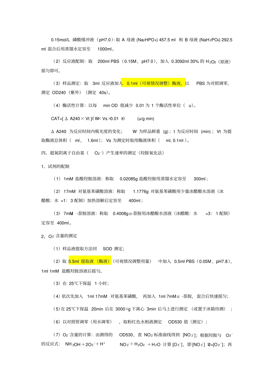 抗氧化酶SOD、POD、CAT活性测定方法79498_第3页
