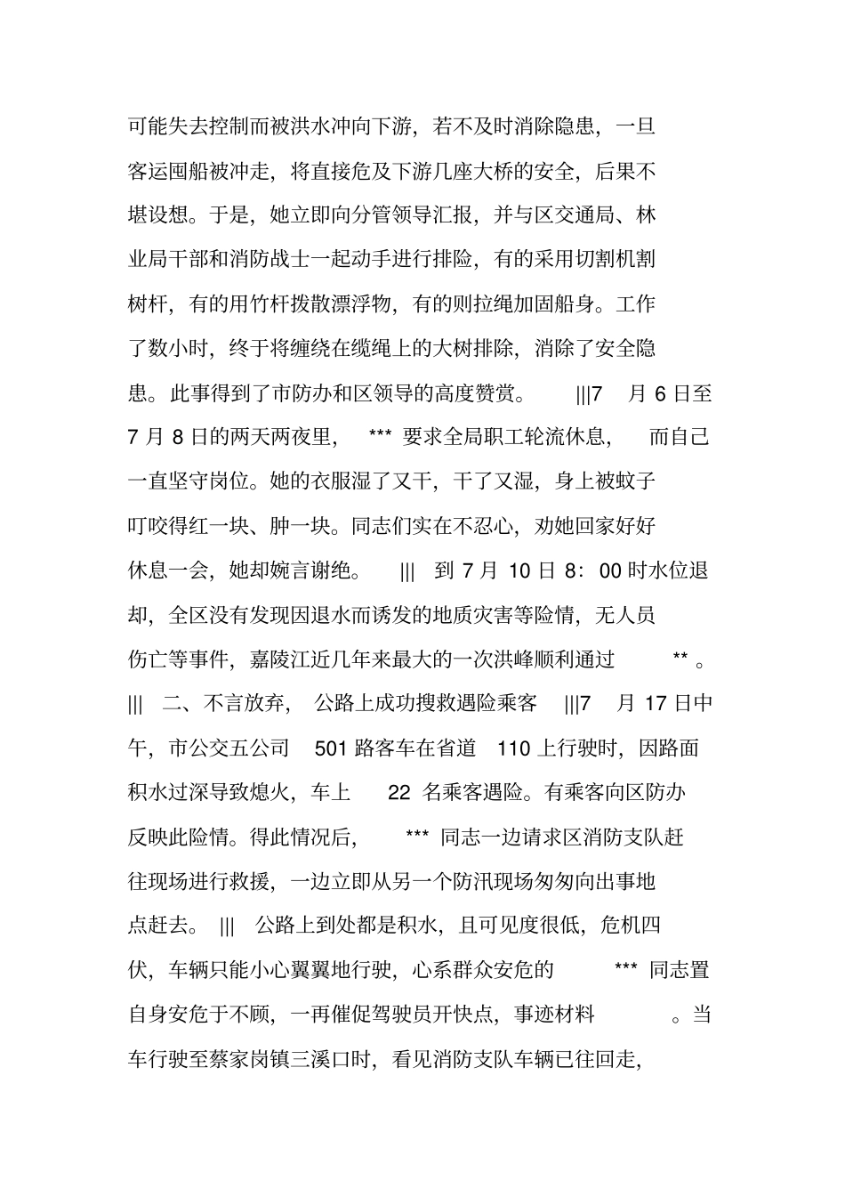 抗洪救灾先进个人事迹材料_第2页