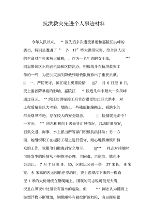 抗洪救灾先进个人事迹材料