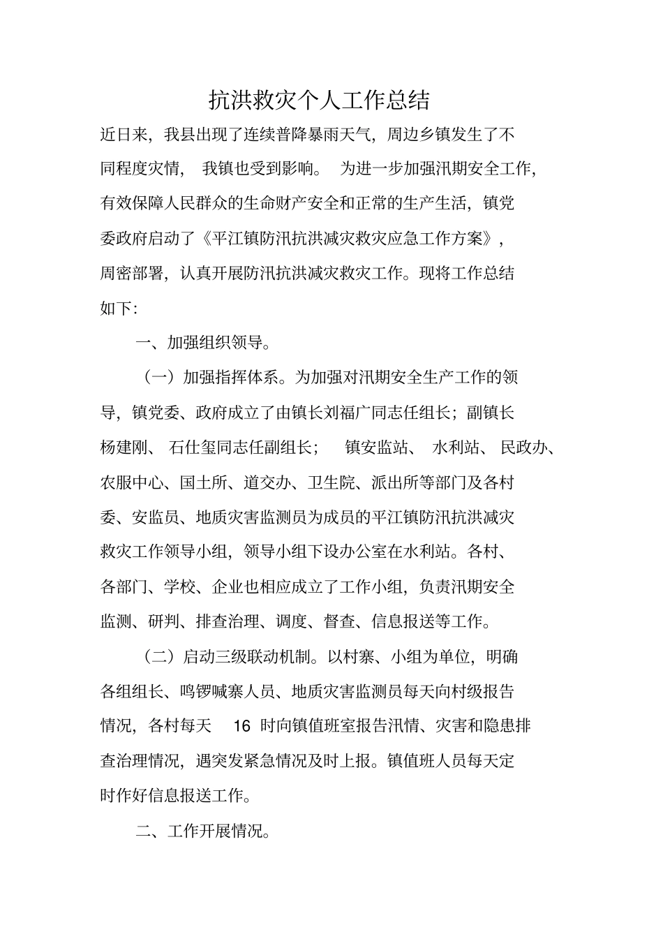 抗洪救灾个人工作总结_第1页