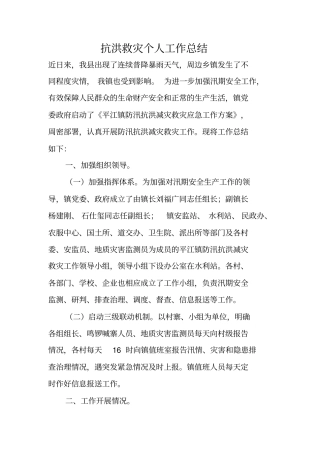 抗洪救灾个人工作总结