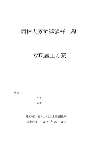 抗浮锚杆工程专项施工方案