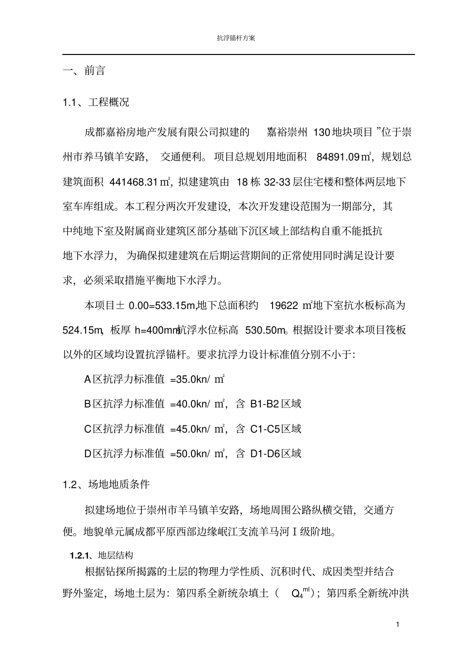 抗浮锚杆方案_第2页