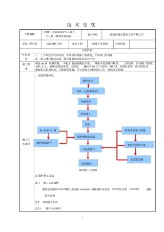 抗浮锚杆施工技术交底19104