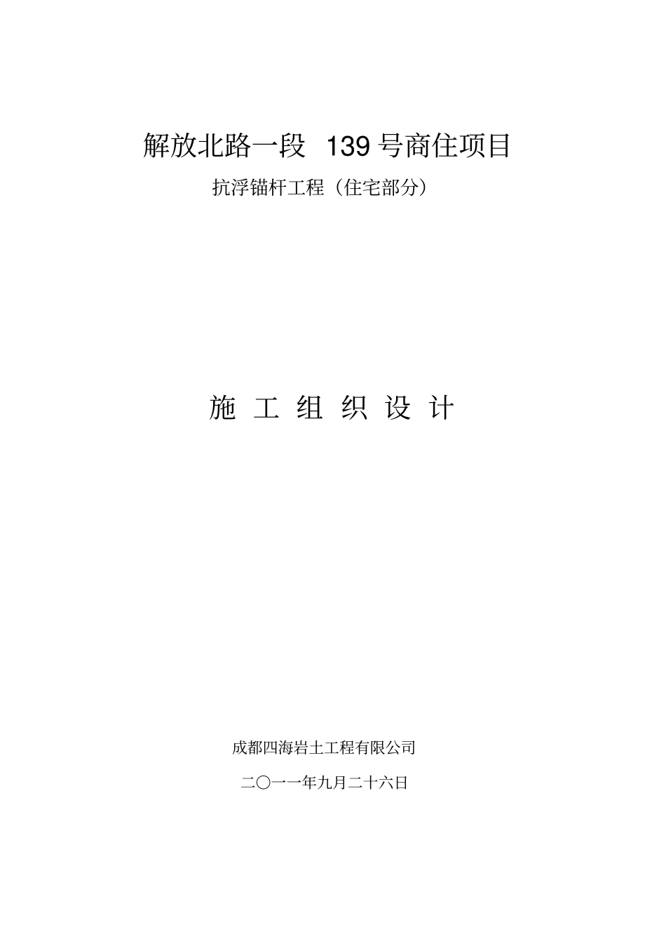 抗浮锚杆施工组织设计_第1页