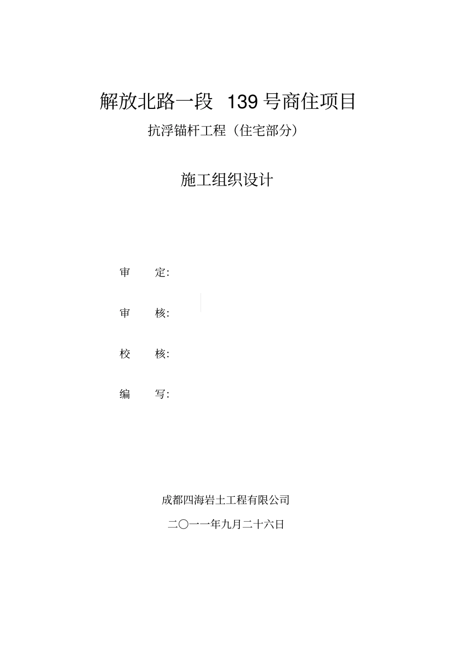 抗浮锚杆施工组织设计_第2页