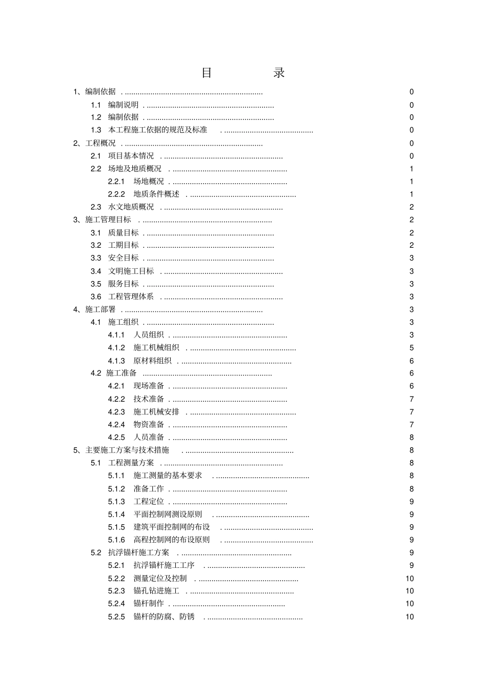 抗浮锚杆施工组织设计_第3页
