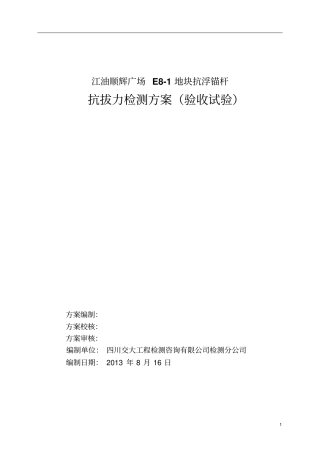 抗浮锚杆检测方案资料