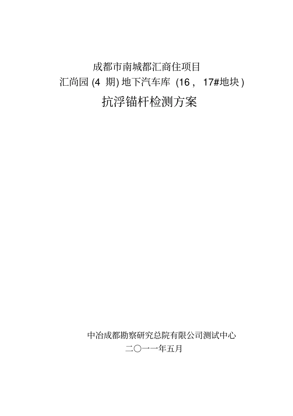 抗浮锚杆检测方案_第1页