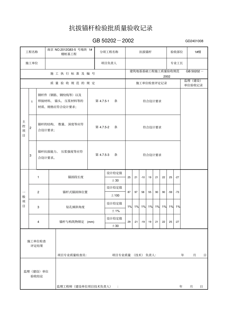 抗浮锚杆检验批质量验收记录_第1页