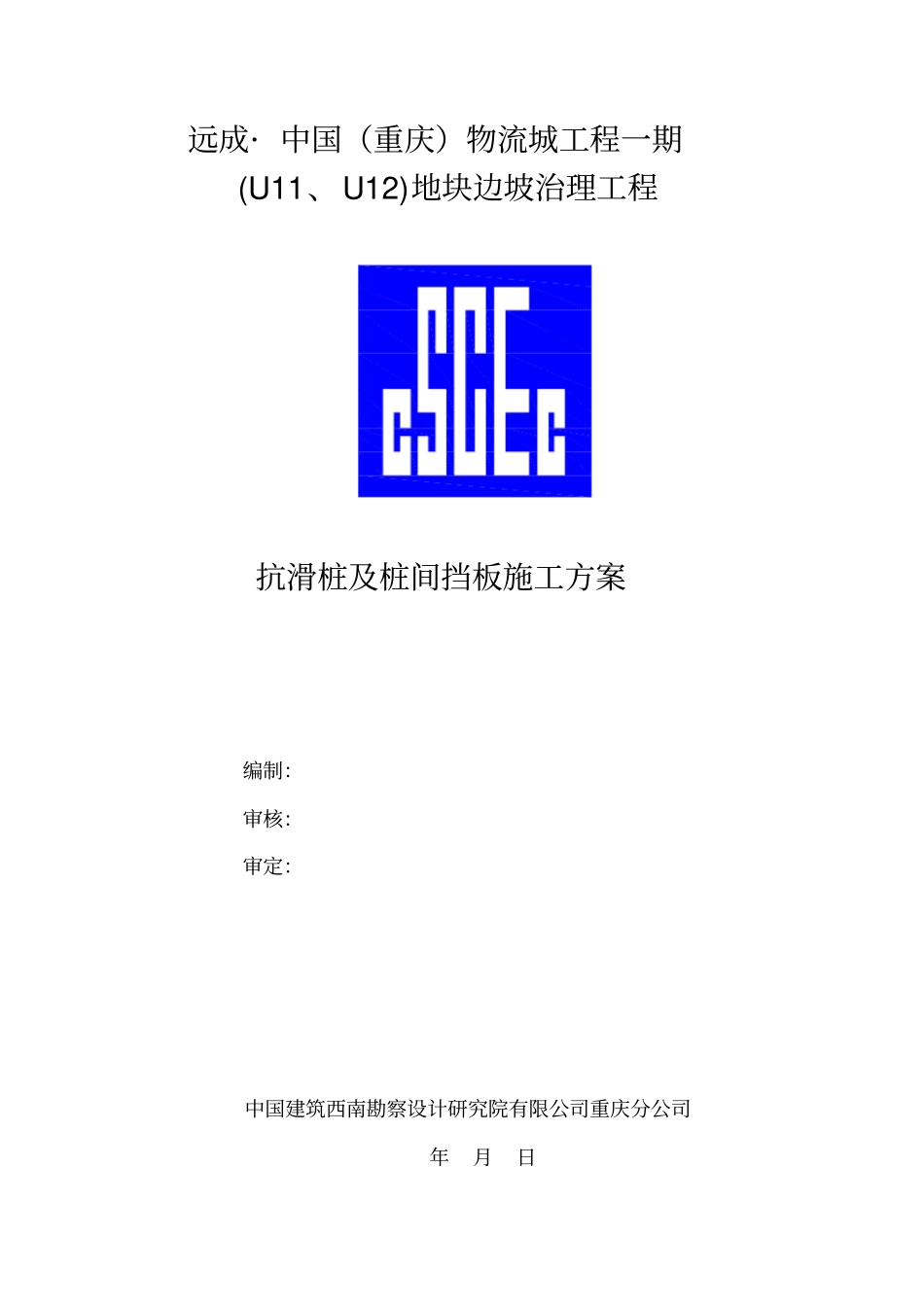 抗滑桩及桩间挡板施工专业技术方案_第1页