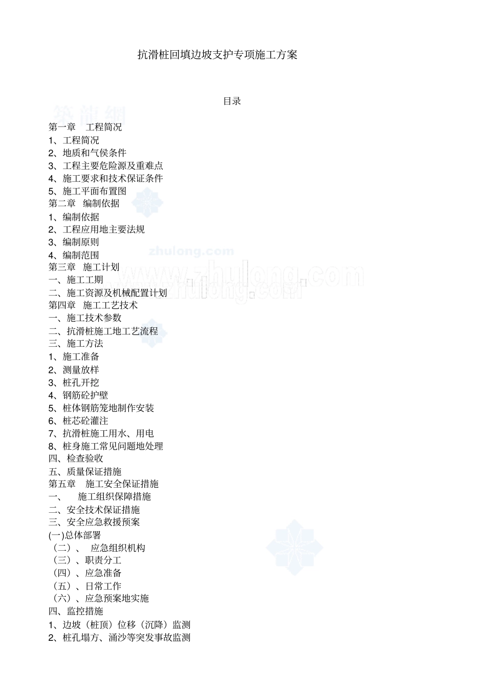 抗滑桩回填边坡支护专项施工实施技术方案书_第1页