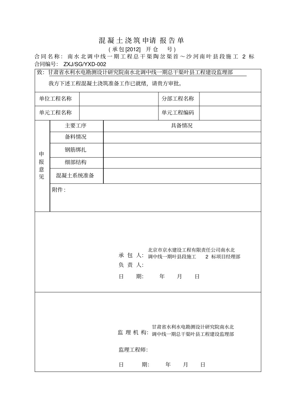 抗滑桩报验单及检查表格_第1页