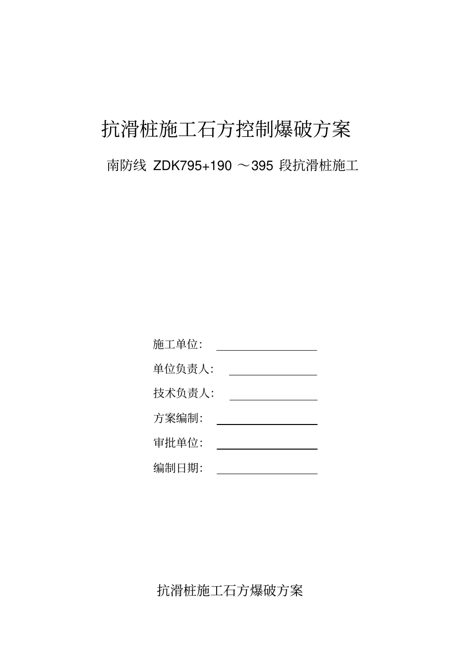 抗滑桩控制爆破方案_第1页