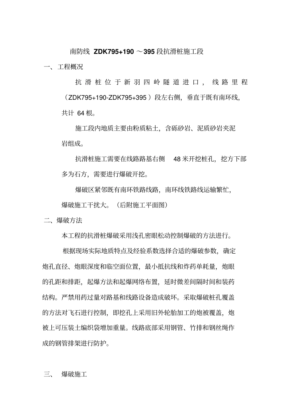 抗滑桩控制爆破方案_第2页