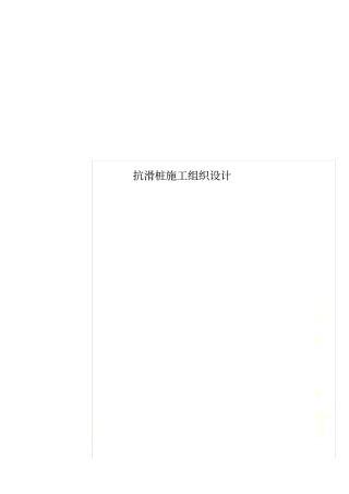 抗滑桩施工组织设计