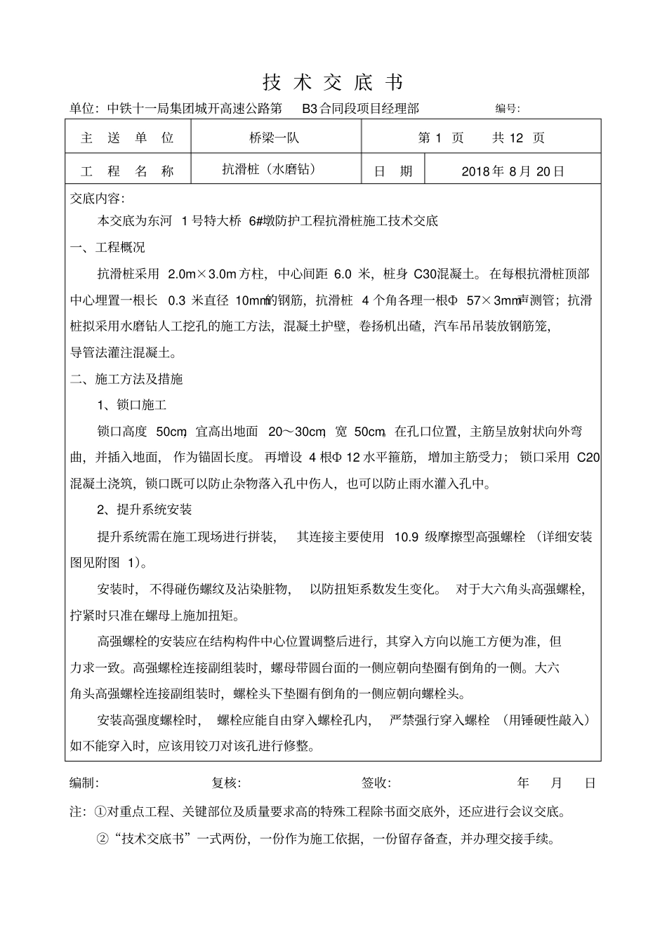 抗滑桩水磨钻施工技术交底_第1页