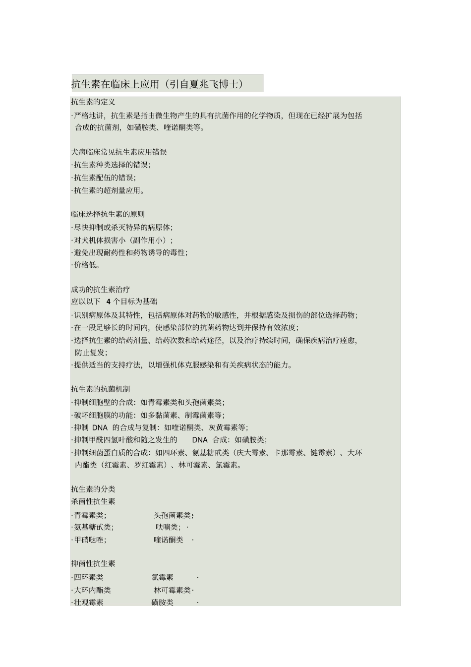 抗生素在犬病临床上的应用夏兆飞_第1页