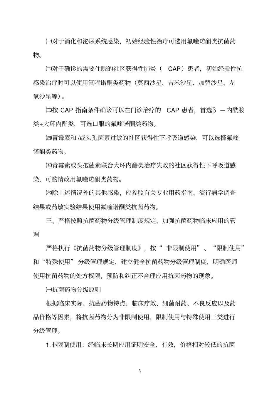 抗生素合理的应用原则1_第3页