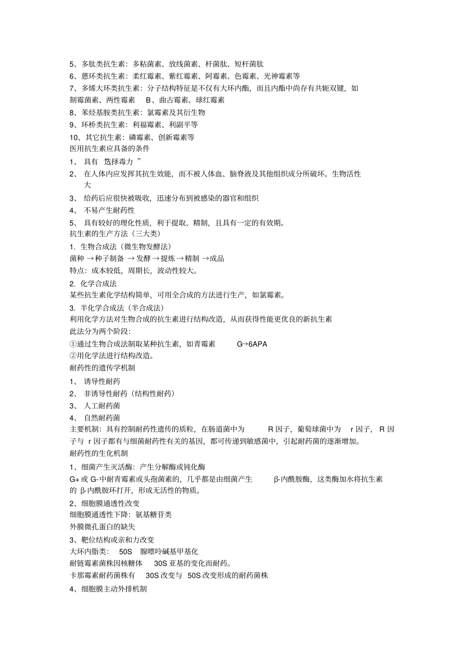 抗生素复习资料_第2页