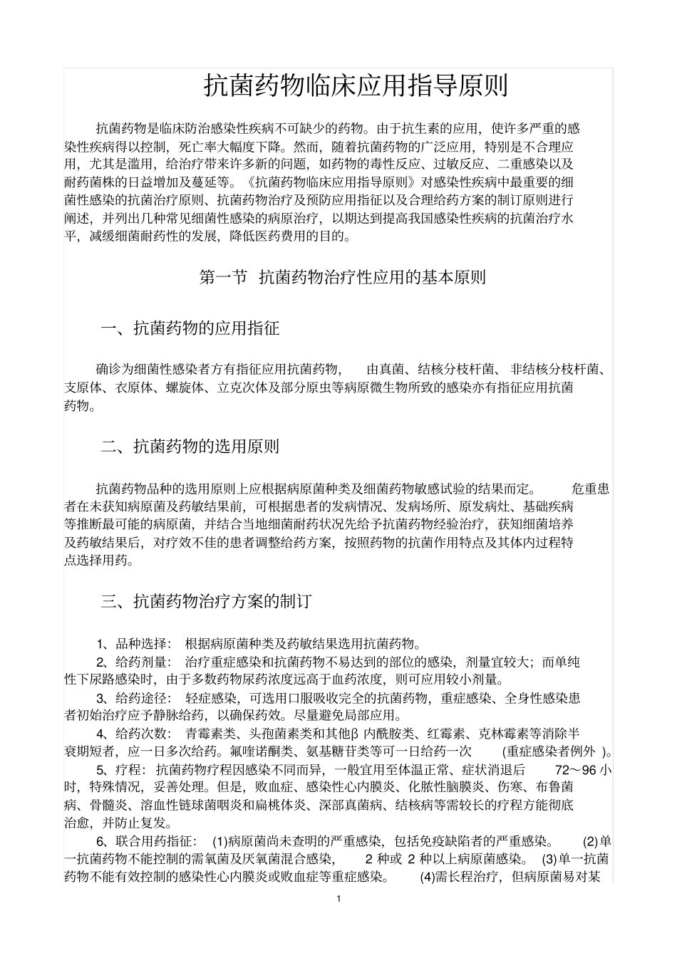 抗生素应用指导原则_第1页
