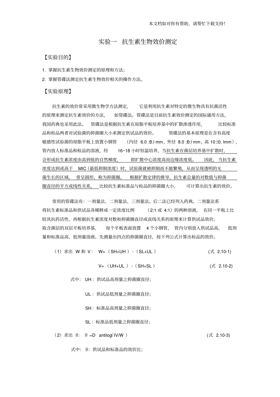 抗生素生物效价测定_第1页