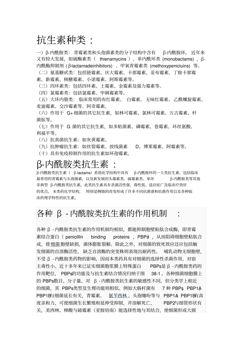 抗生素种类及作用和机制汇总_第1页