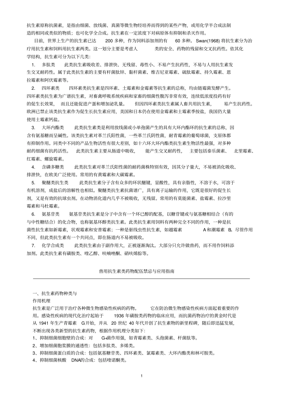 抗生素类药物统计12指导_第1页