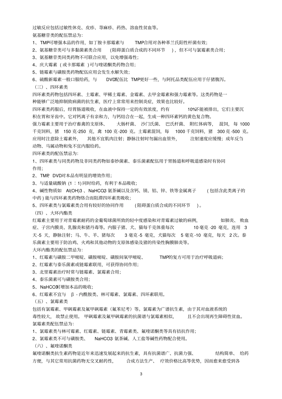 抗生素类药物统计12指导_第3页