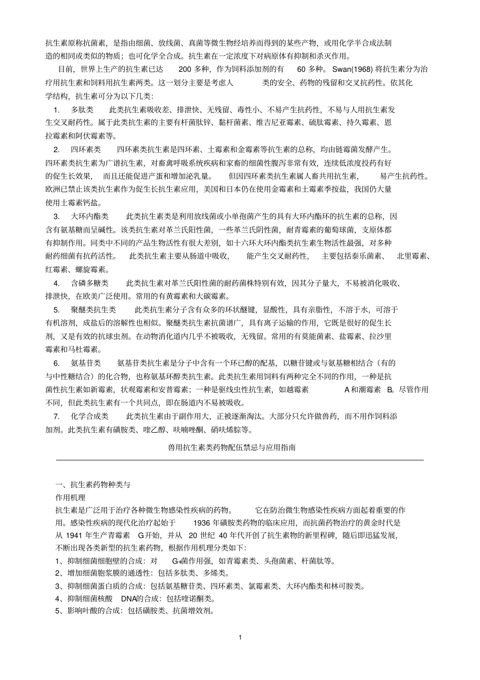 抗生素类药物统计总论_第1页