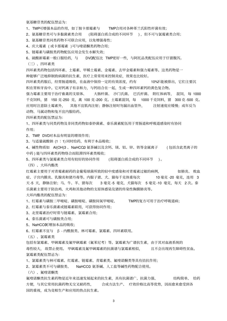抗生素类药物统计总论_第3页