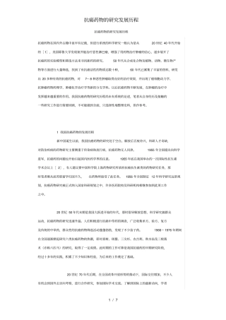 抗癌药物的研究发展历程