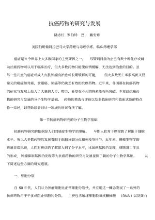 抗癌药物的研究和发展