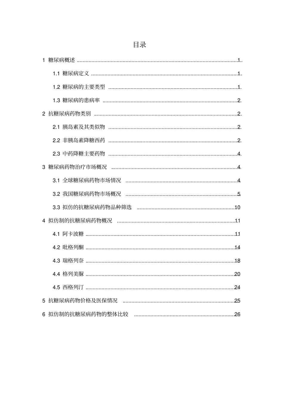 抗糖尿病药物仿制可行性研究报告书_第2页