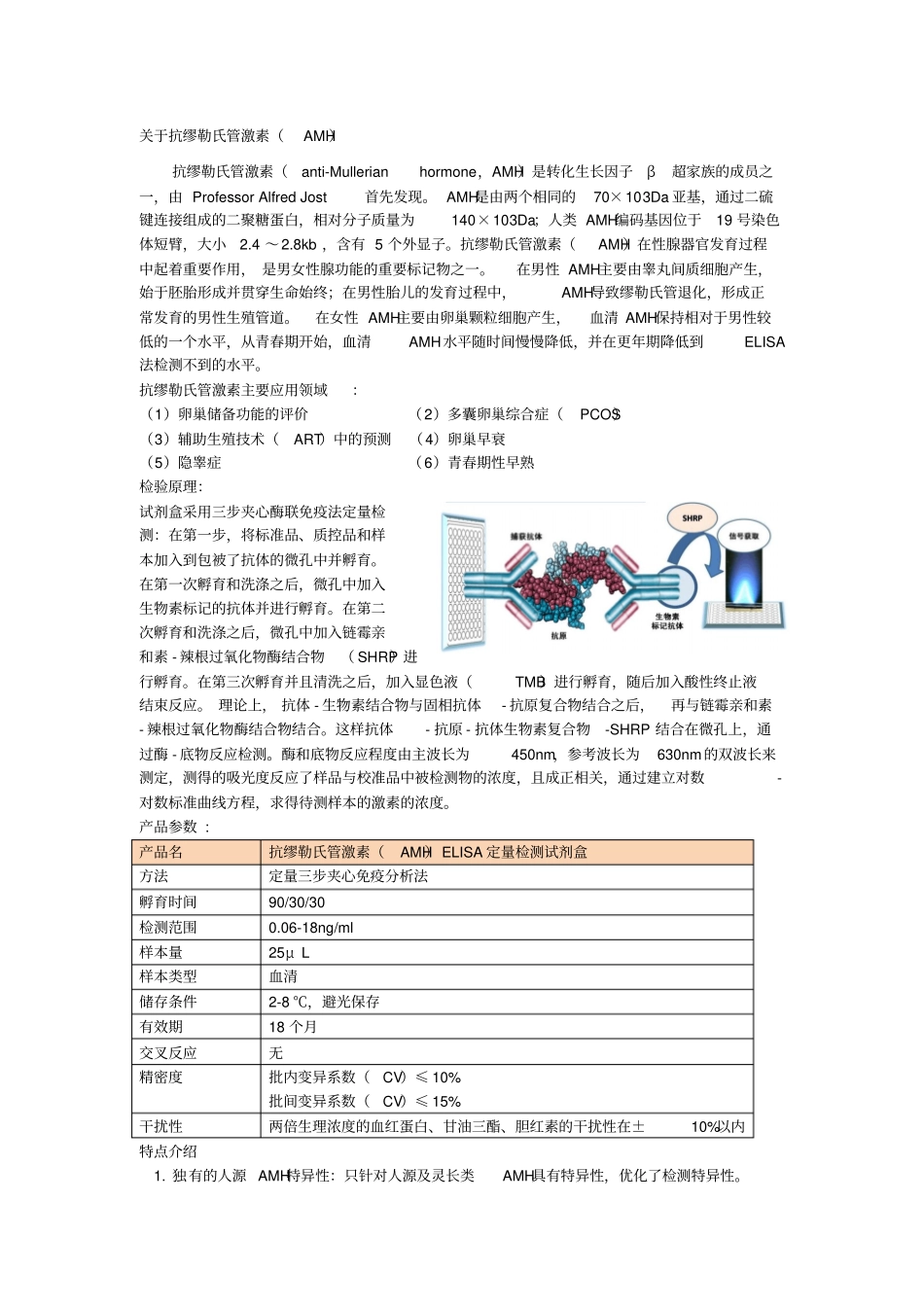 抗缪勒氏管激素AMH生殖内分泌方面的临床检测应用_第1页