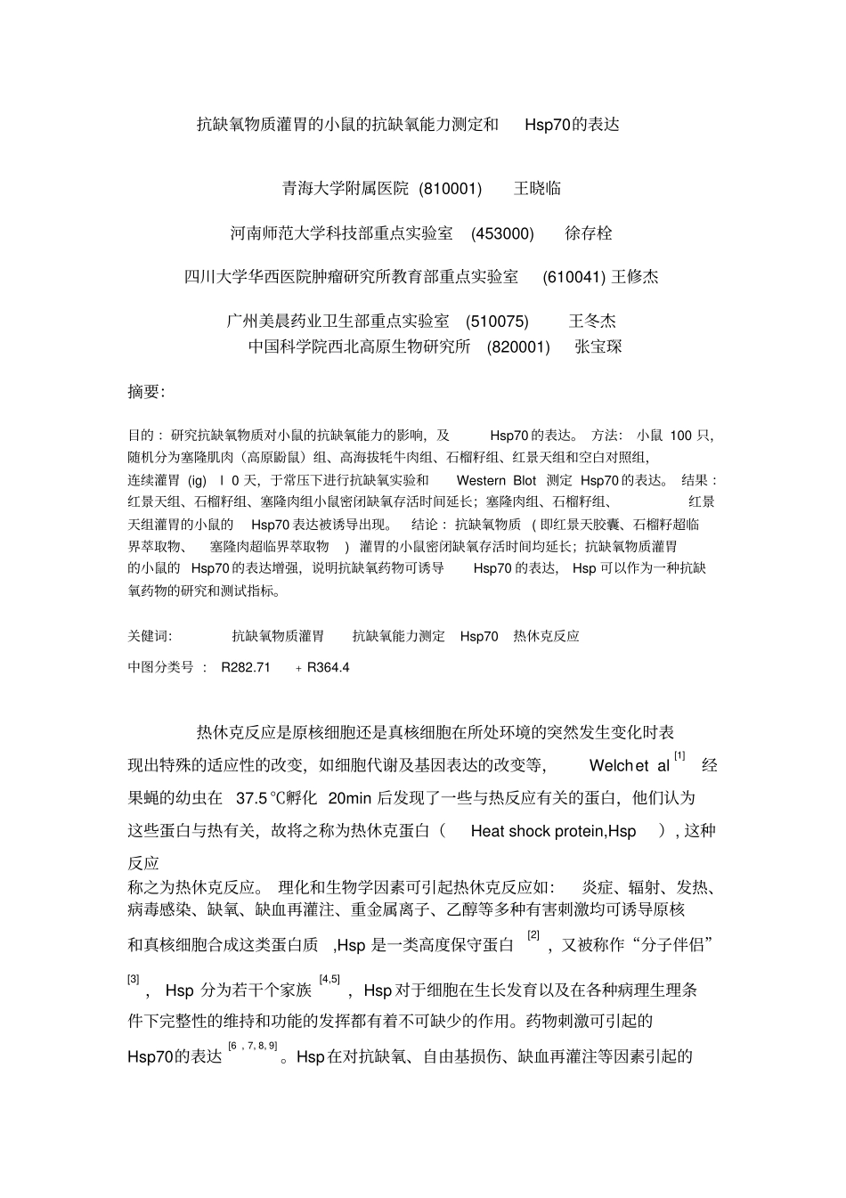 抗缺氧物质灌胃的小鼠的抗缺氧能力测定及Hsp70的表达_第1页