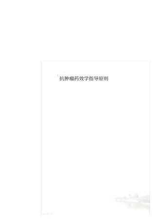 抗肿瘤药效学指导原则