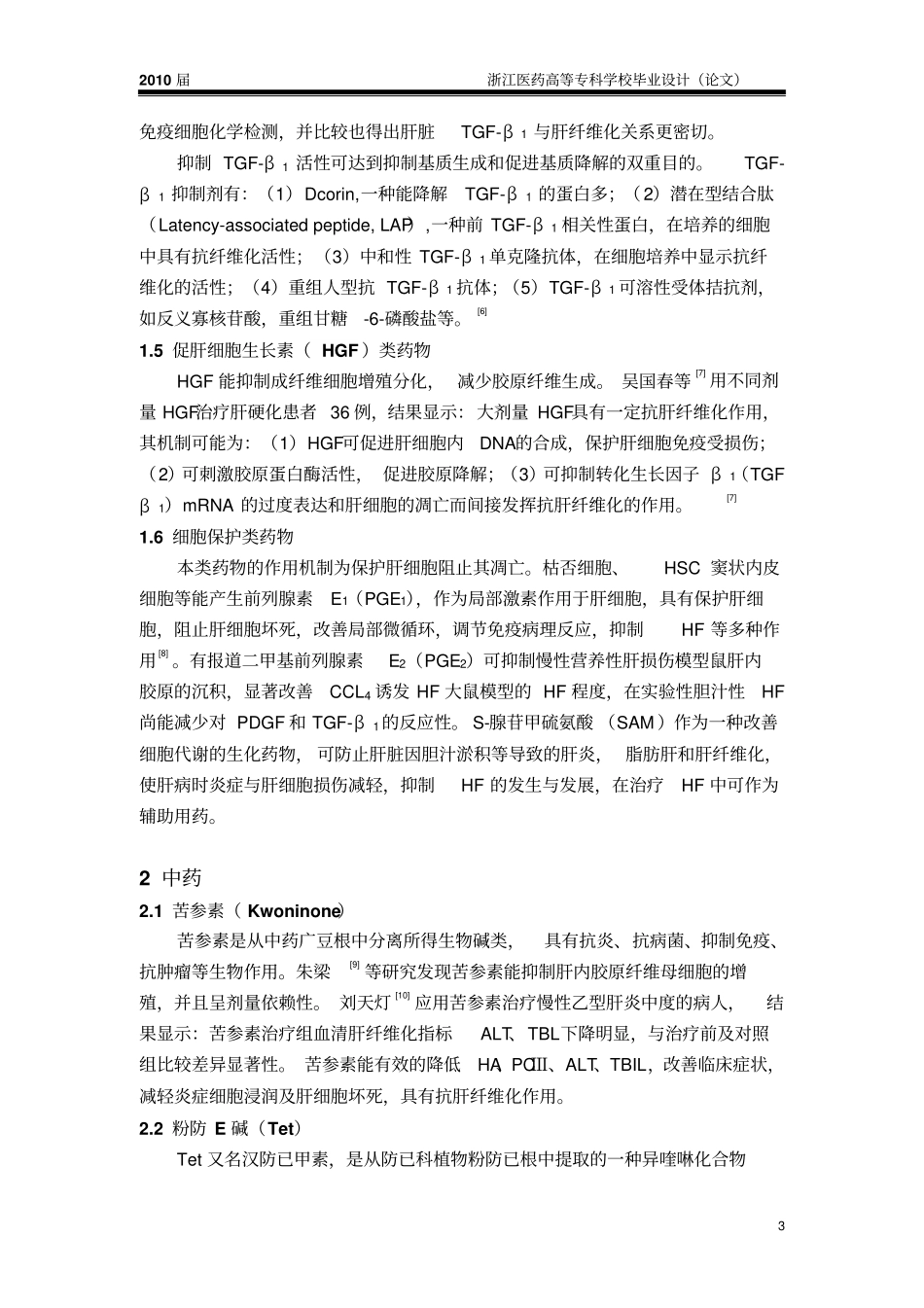 抗肝纤维化药物的研究与进展汇总_第3页