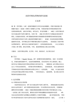 抗肝纤维化药物的研究与进展汇总