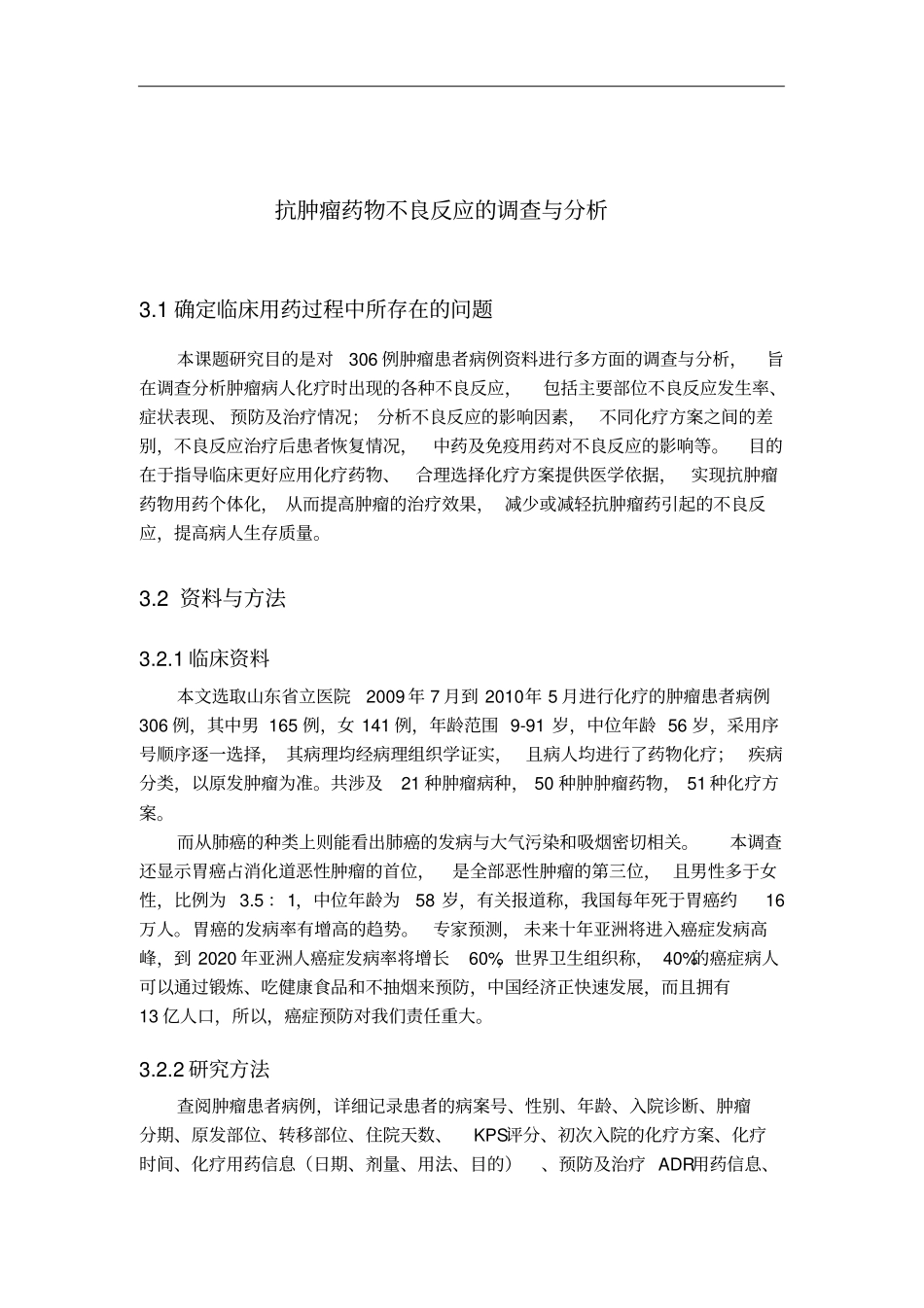 抗肿瘤药物不良反应的调查与分析_第1页