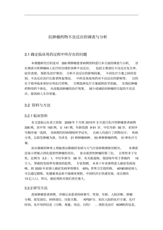 抗肿瘤药物不良反应的调查与分析