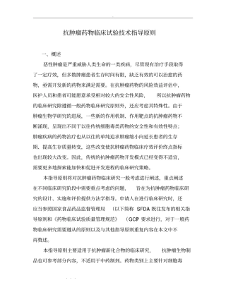 抗肿瘤药物临床试验技术指导原则2012_5