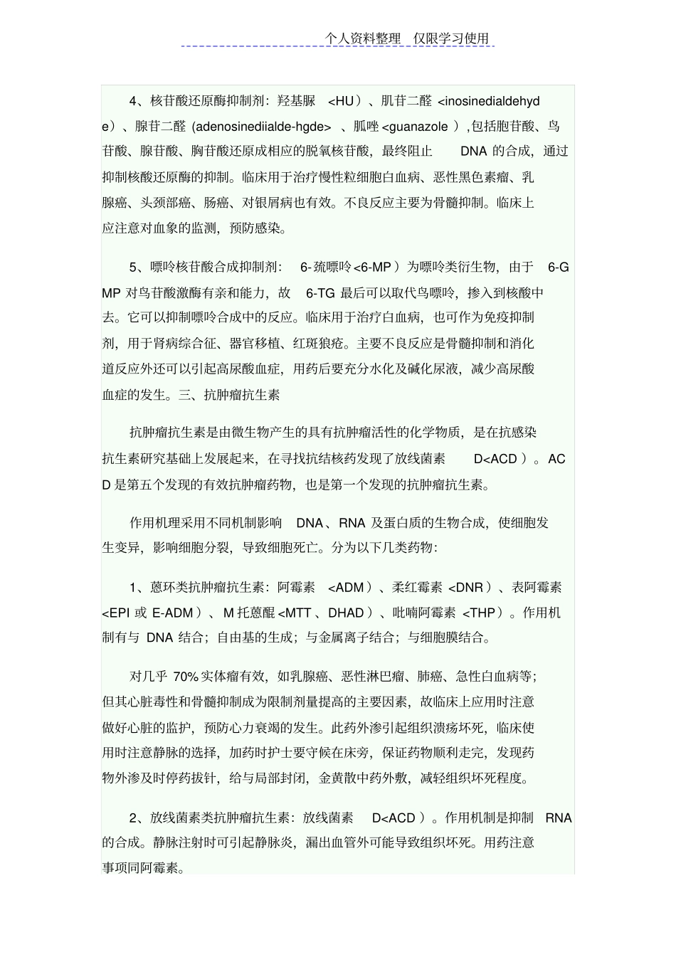 抗肿瘤药物作用机制及毒副反应_第3页