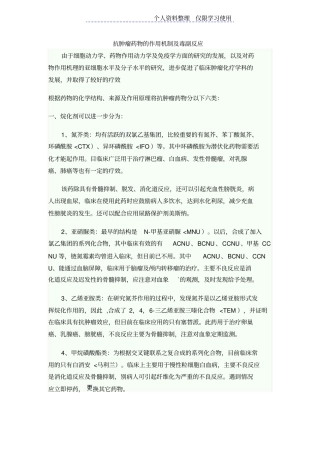 抗肿瘤药物作用机制及毒副反应