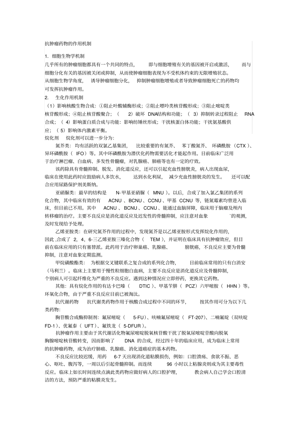 抗肿瘤药物的作用机制_第1页