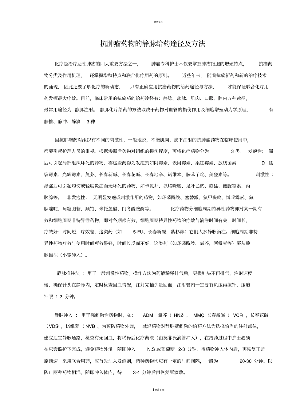 抗肿瘤药物的静脉给药途径及方法_第1页